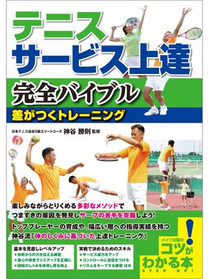 cover image of テニス　サービス上達 完全バイブル 差がつくトレーニング